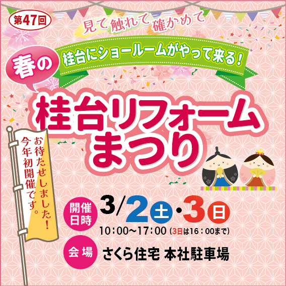 リフォーム相談会