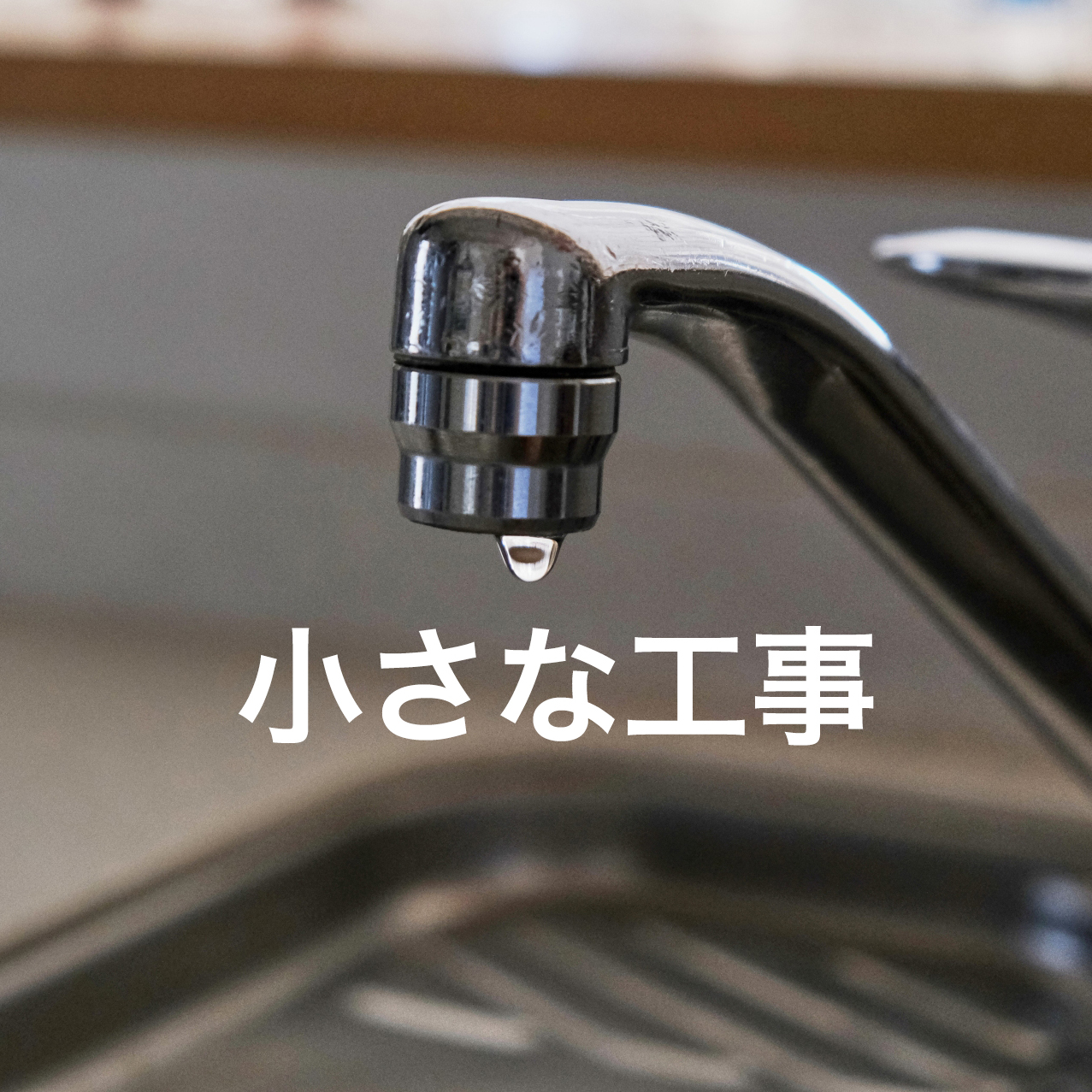施工例00の写真