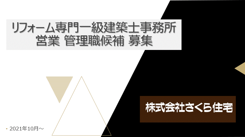 営業部（リフォームアドバイザー）募集の動画