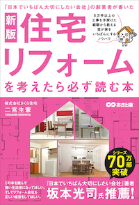 住宅リフォームを考えたら必ず読む本の表紙