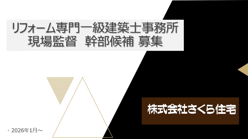 工事部（現場監督）募集の動画